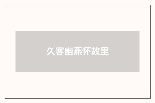 久客幽燕怀故里