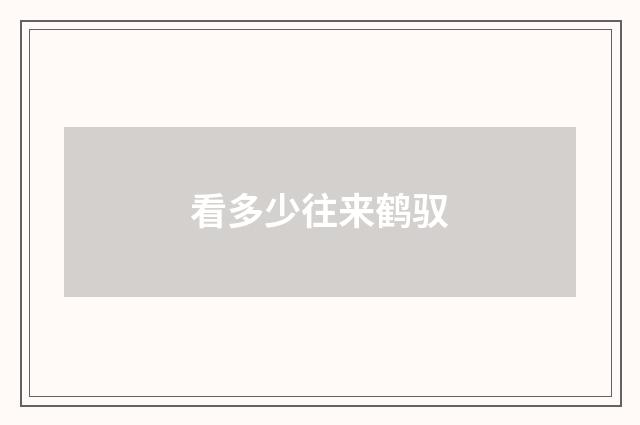 看多少往来鹤驭