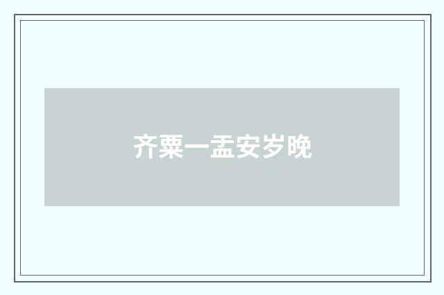 齐粟一盂安岁晚