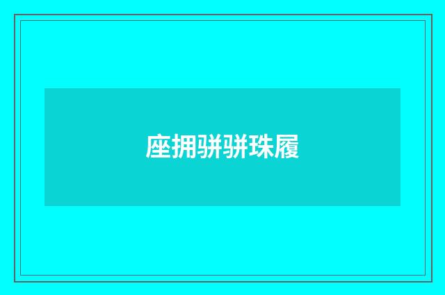 座拥骈骈珠履