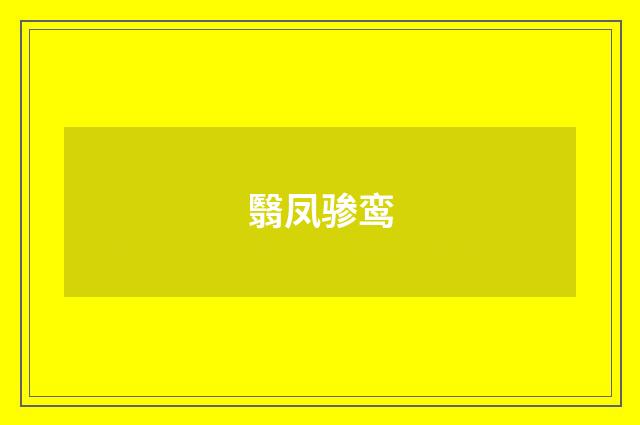 翳凤骖鸾