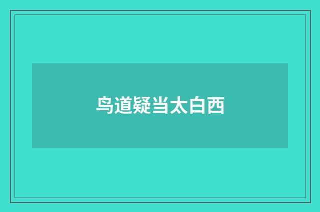 鸟道疑当太白西