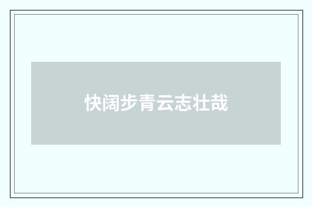 快阔步青云志壮哉