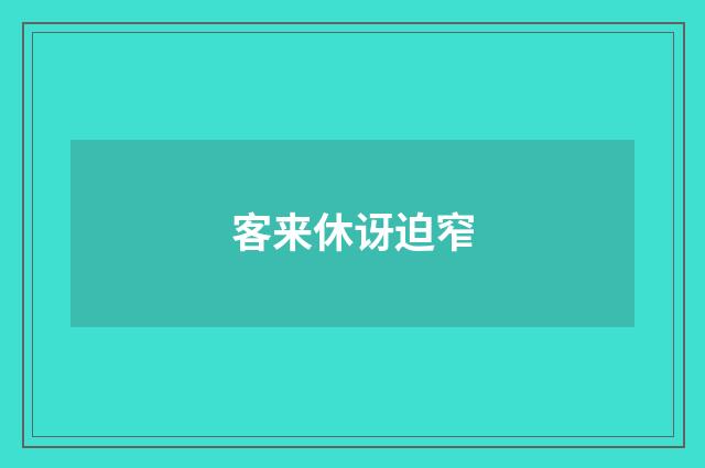 客来休讶迫窄