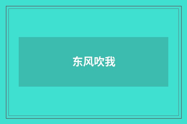 东风吹我