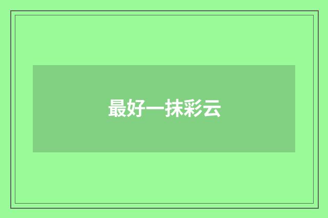 最好一抹彩云