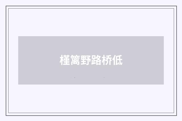 槿篱野路桥低