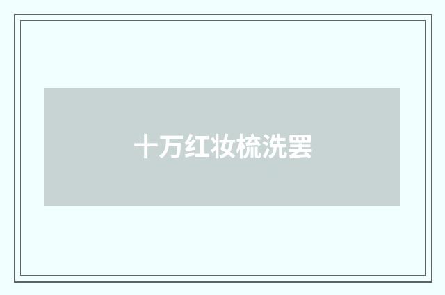 十万红妆梳洗罢