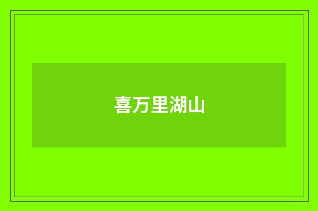 喜万里湖山