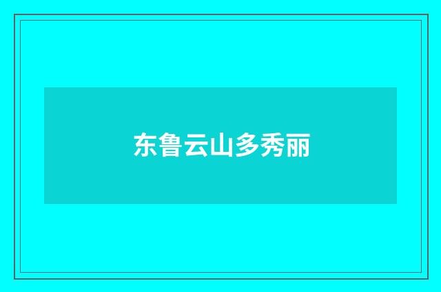 东鲁云山多秀丽
