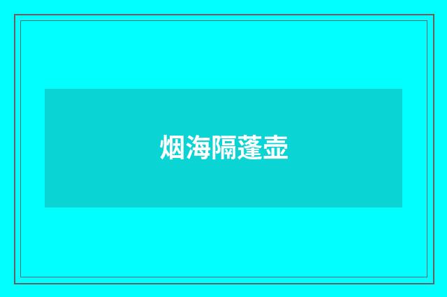 烟海隔蓬壶