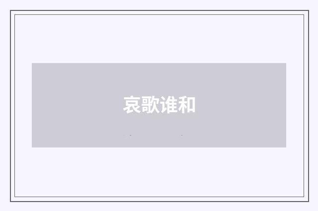 哀歌谁和
