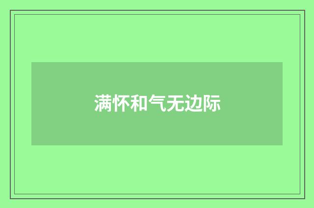 满怀和气无边际