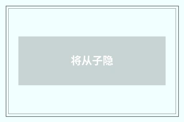 将从子隐