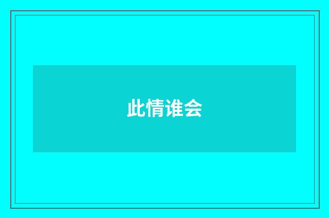 此情谁会