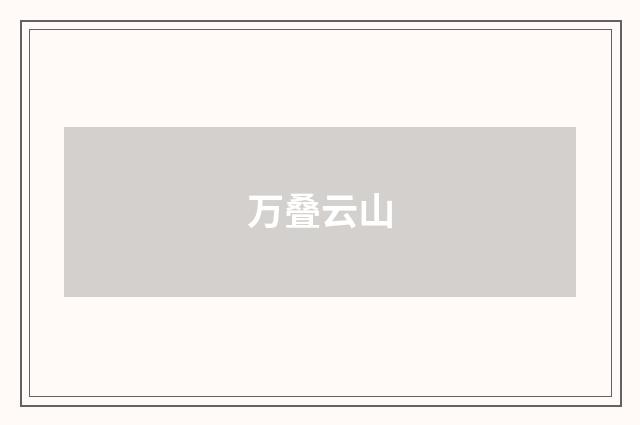 万叠云山