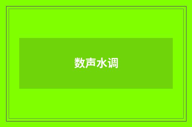 数声水调