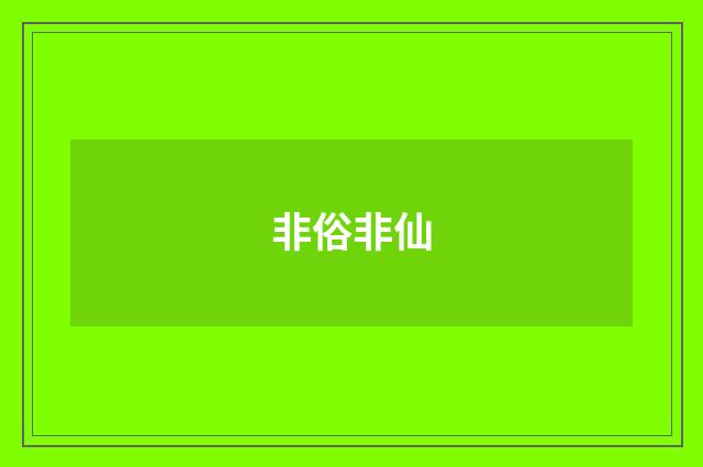 非俗非仙