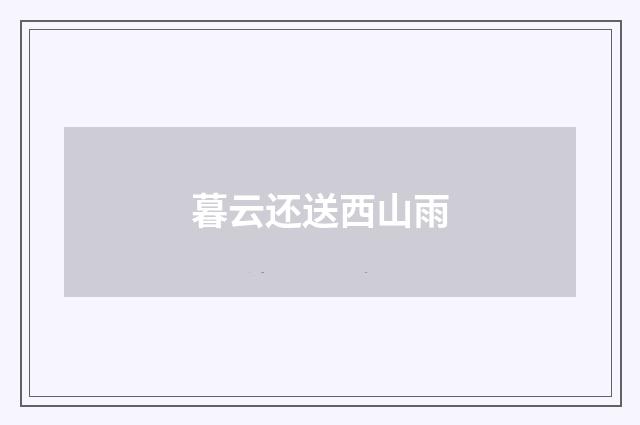 暮云还送西山雨