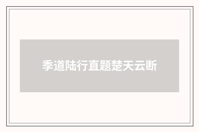 季道陆行直题楚天云断