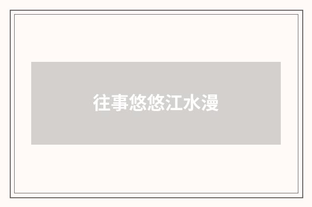 往事悠悠江水漫