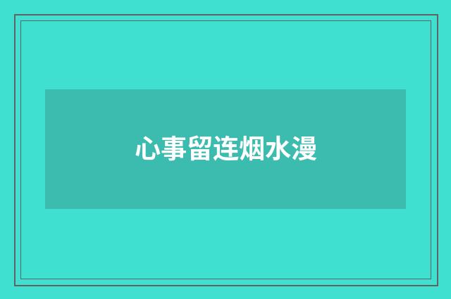 心事留连烟水漫
