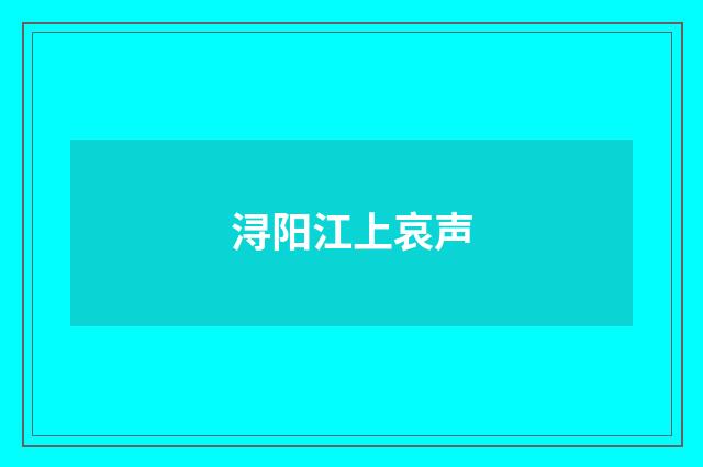 浔阳江上哀声
