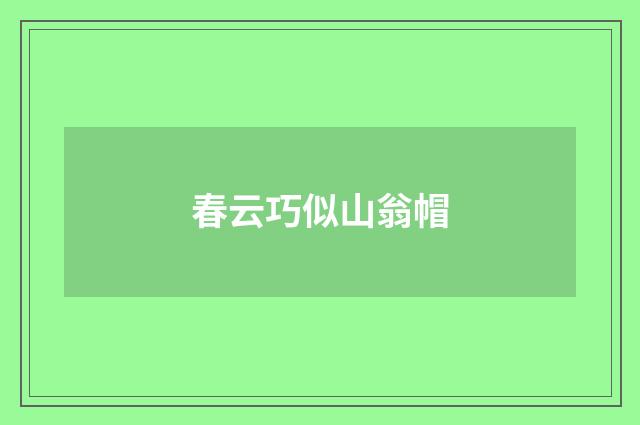 春云巧似山翁帽