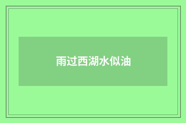 雨过西湖水似油