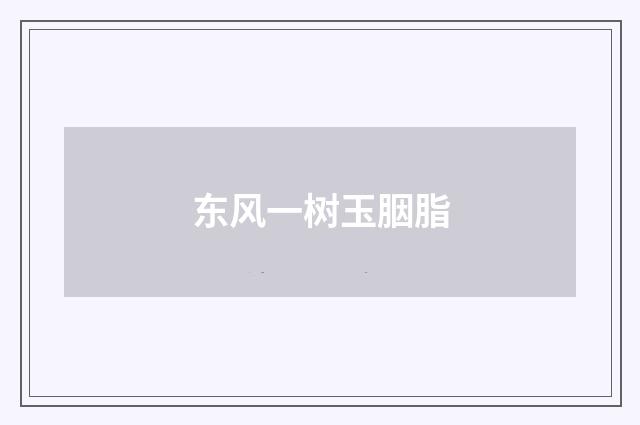 东风一树玉胭脂