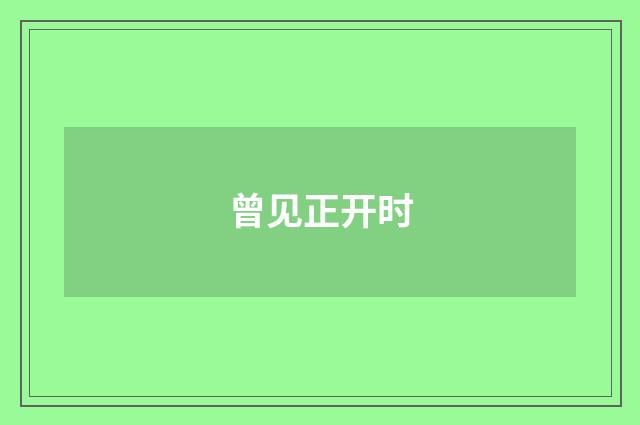 曾见正开时