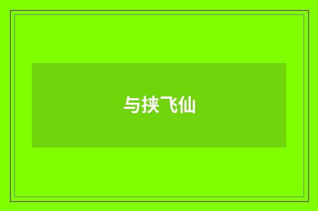 与挟飞仙
