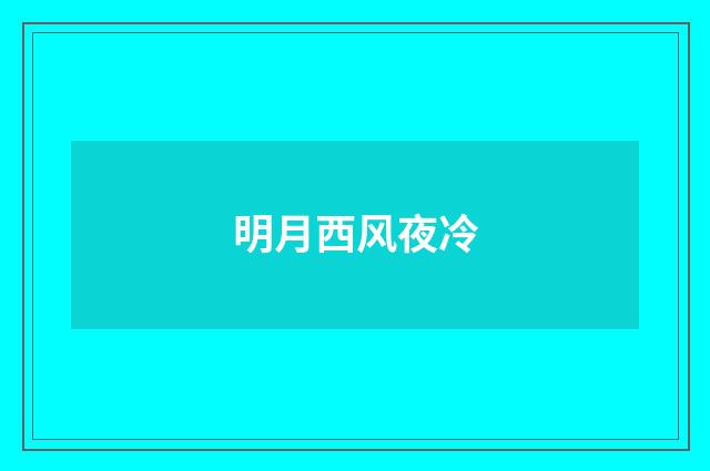 明月西风夜冷