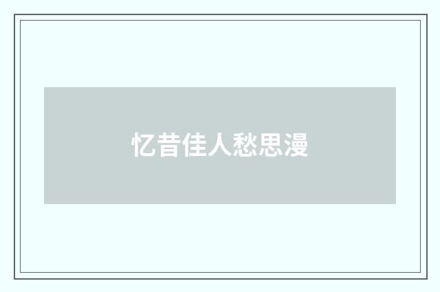 忆昔佳人愁思漫