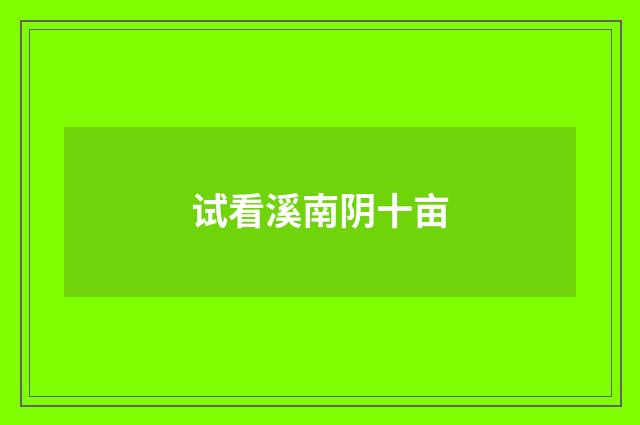 试看溪南阴十亩