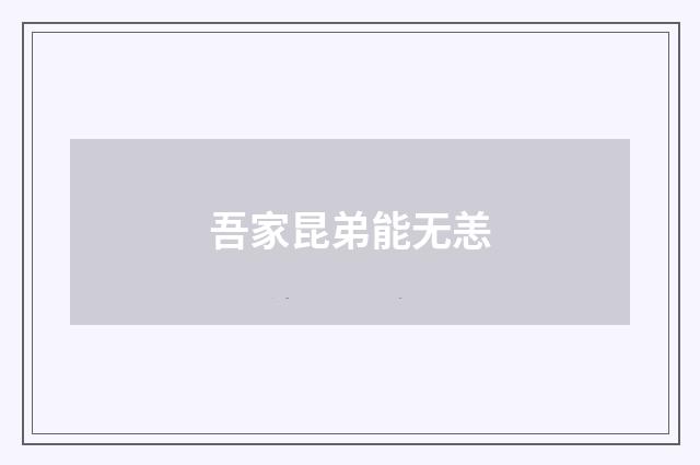 吾家昆弟能无恙