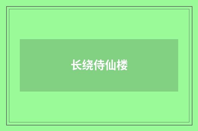 长绕侍仙楼