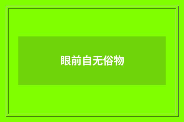 眼前自无俗物