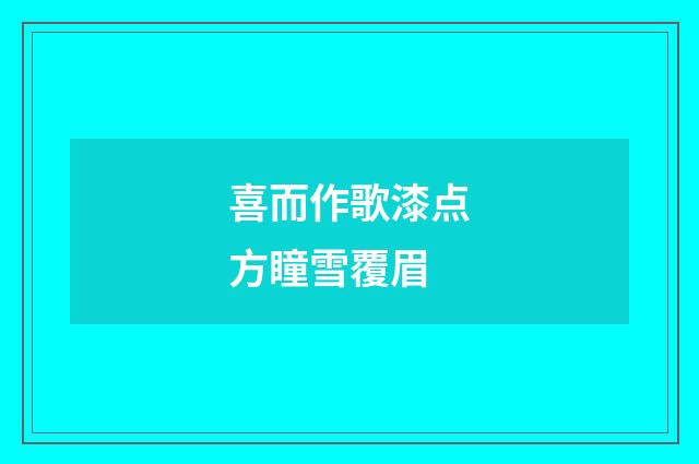 喜而作歌漆点方瞳雪覆眉