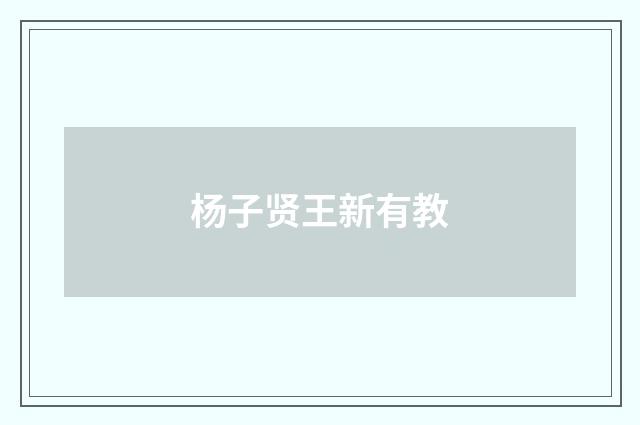 杨子贤王新有教