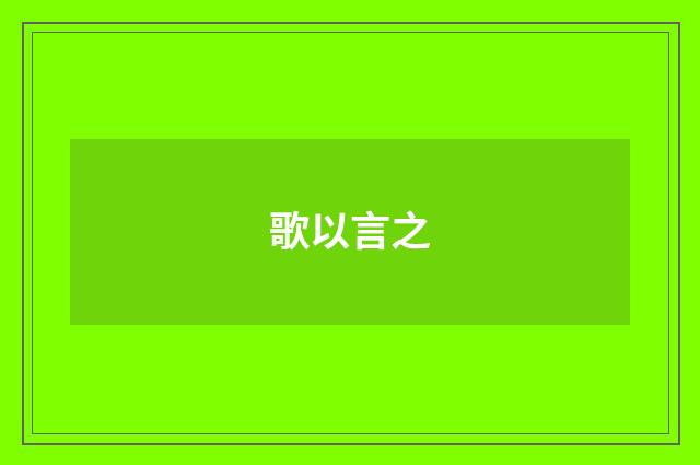 歌以言之