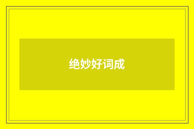 绝妙好词成