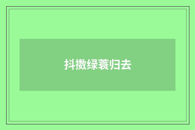 抖擞绿蓑归去