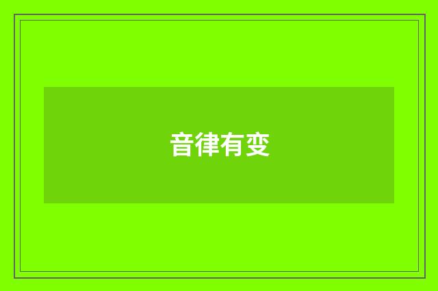 音律有变