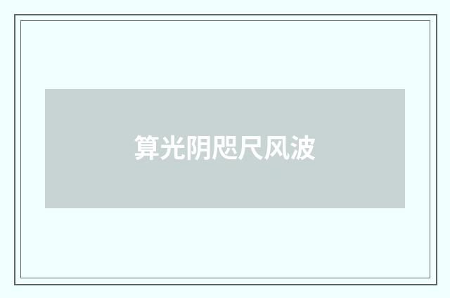 算光阴咫尺风波