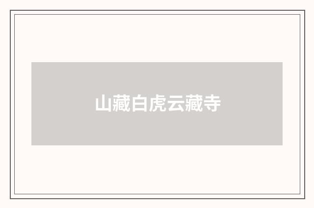 山藏白虎云藏寺