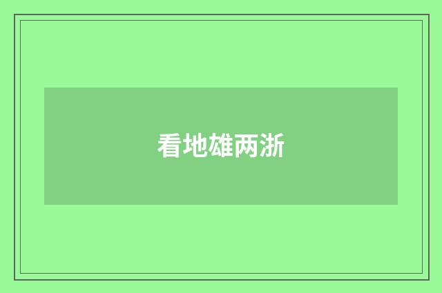 看地雄两浙