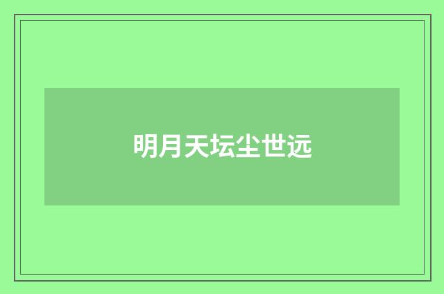 明月天坛尘世远