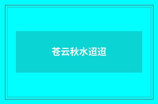 苍云秋水迢迢