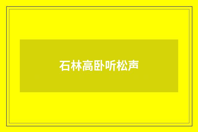 石林高卧听松声